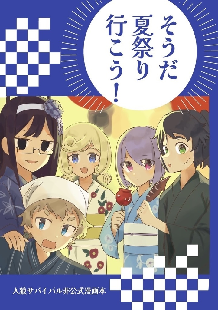 【非公式漫画本】そうだ夏祭り行こう！