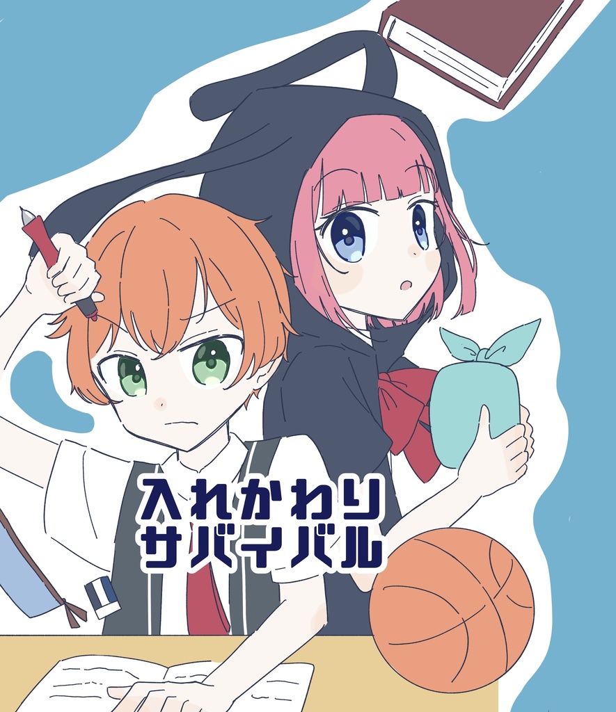 【非公式漫画本】入れかわりサバイバル