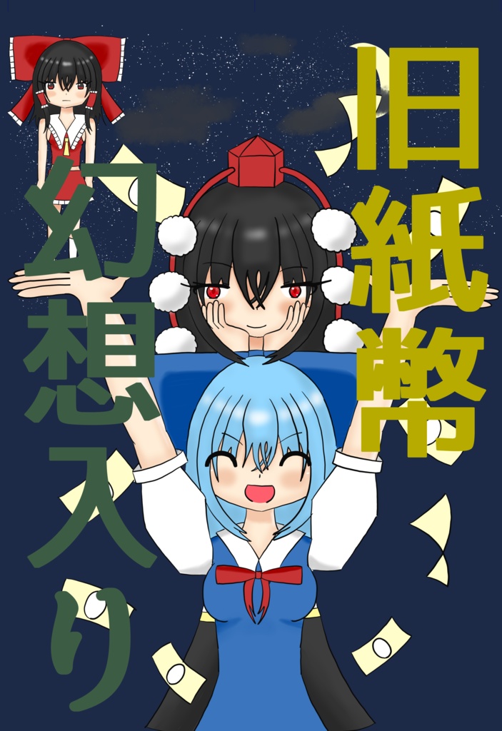 旧紙幣幻想入り