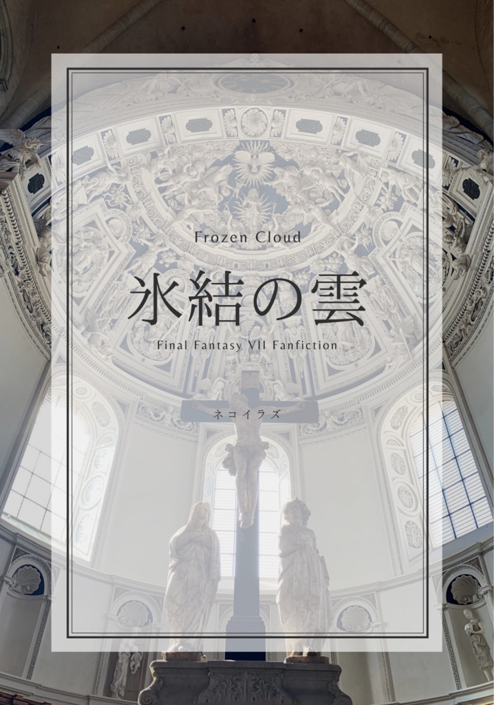 氷結の雲(倉庫分終了→別ページにて頒布あり)