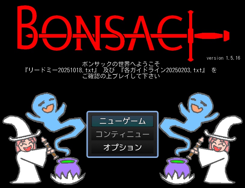 ボンサック　version1.5.16
