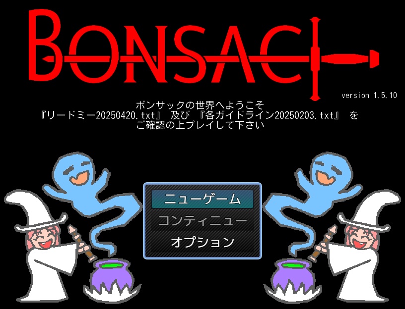 ボンサック version1.5.10