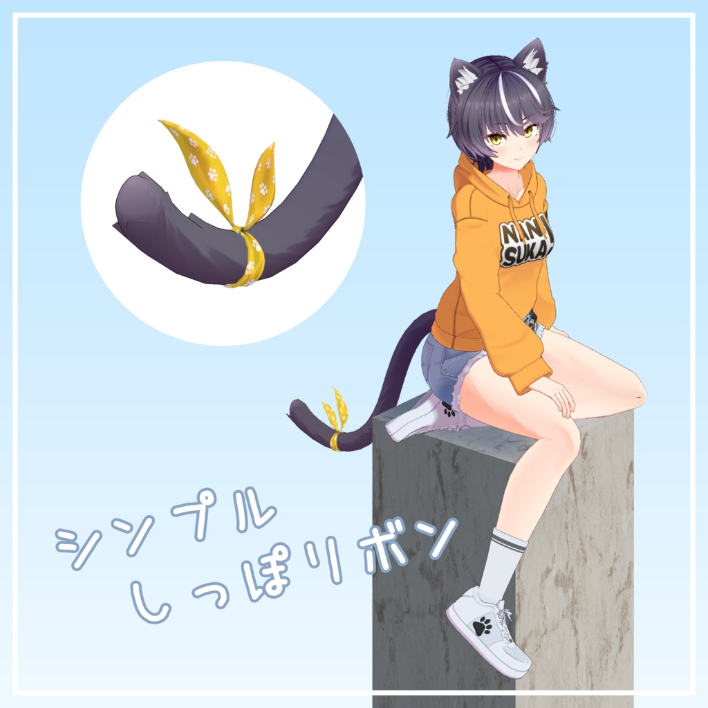 シンプルしっぽリボン【ニャスカ！対応】