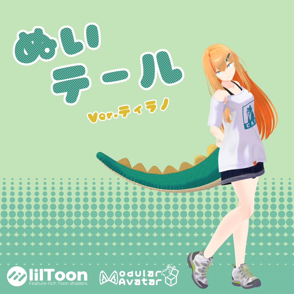 ぬいテール(ティラノ)