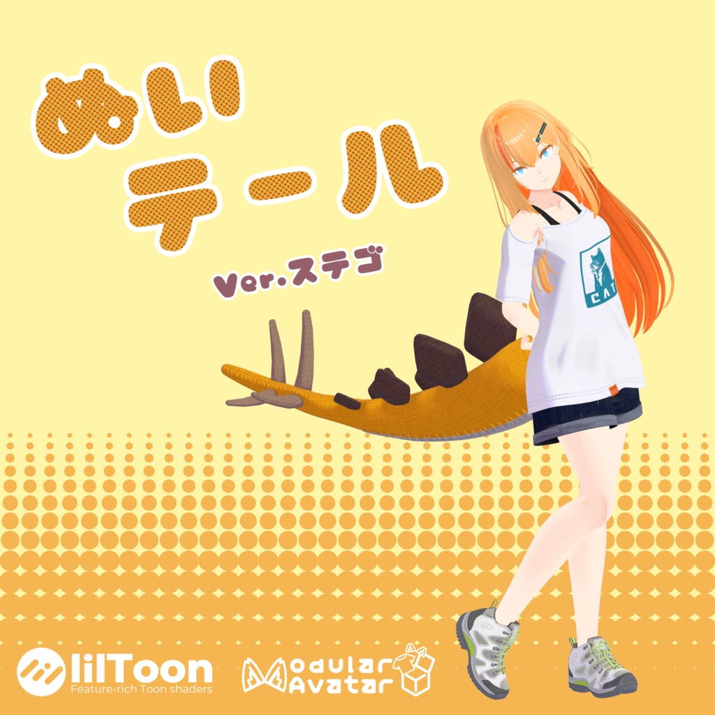 ぬいテール(ステゴ)