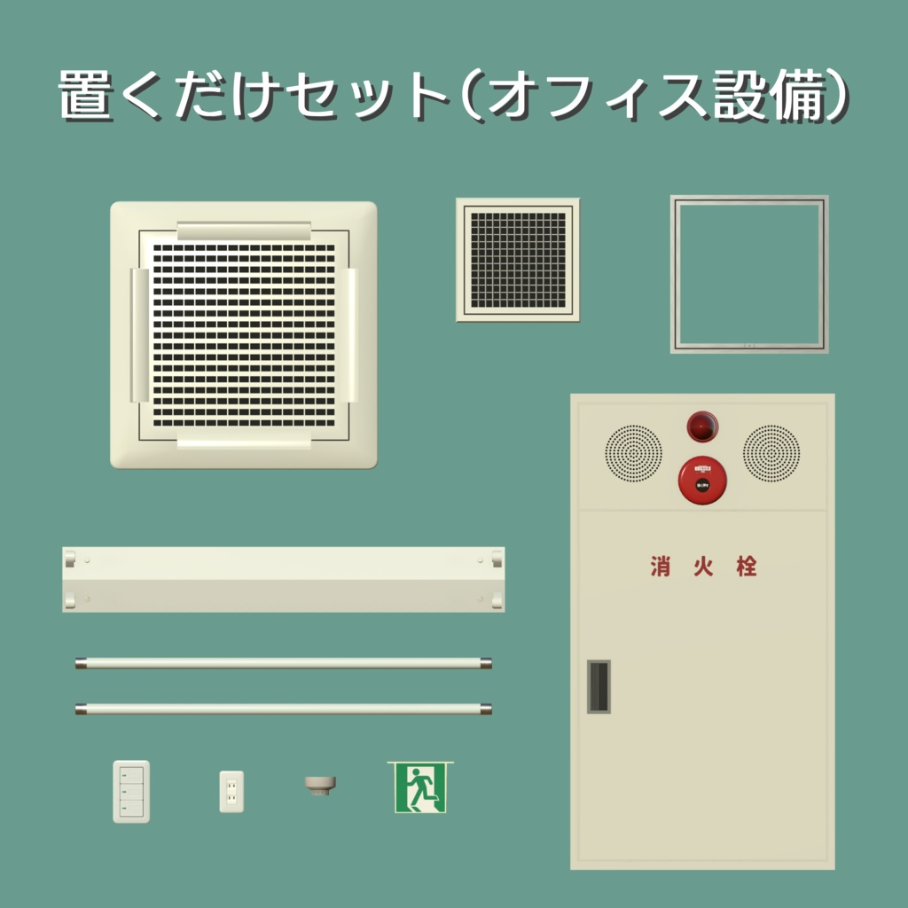 置くだけセット（オフィス設備）