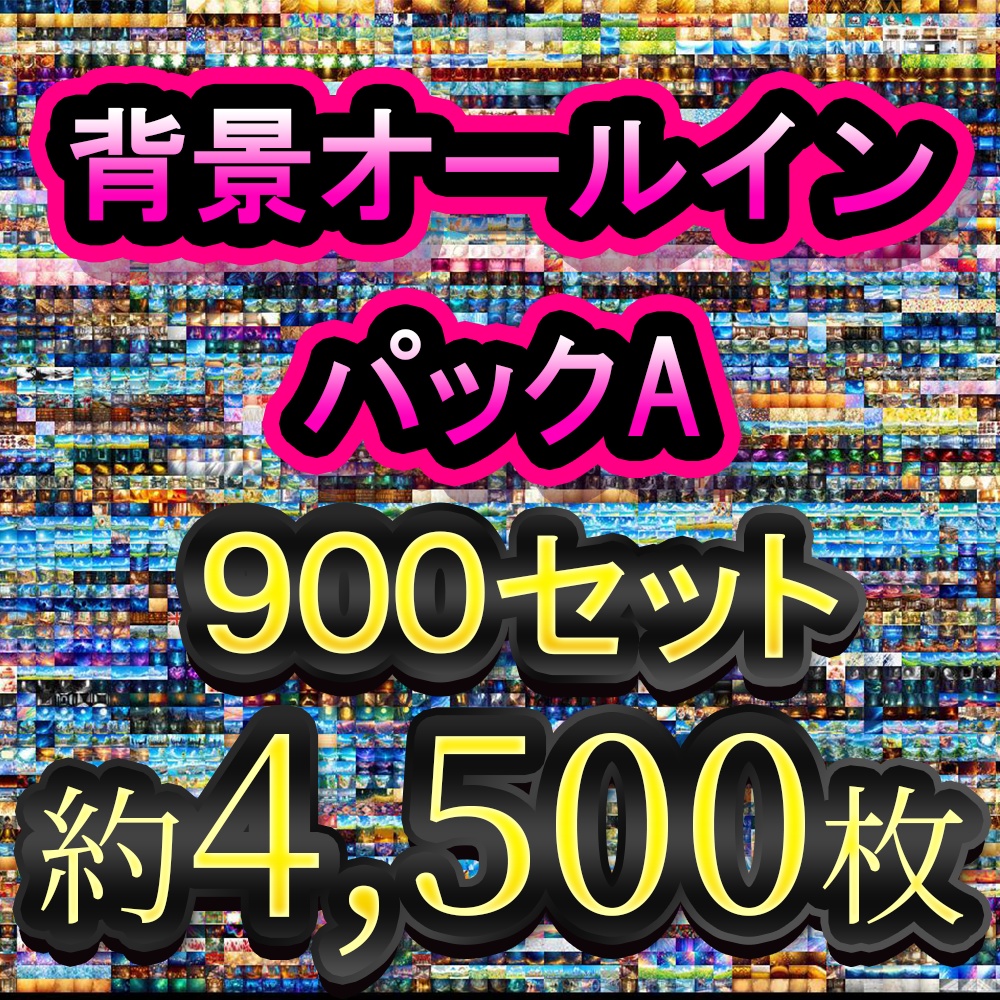 クリエイターズ・オールインワン背景パックA - 約4,500枚の万能素材集