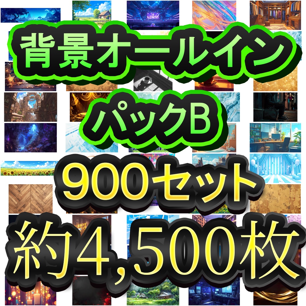 クリエイターズ・オールインワン背景パックB- 約4,500枚の万能素材集