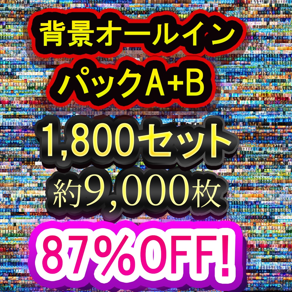 クリエイターズ・オールインワン背景パックA+B - 約9,000枚の万能素材集 87％OFF