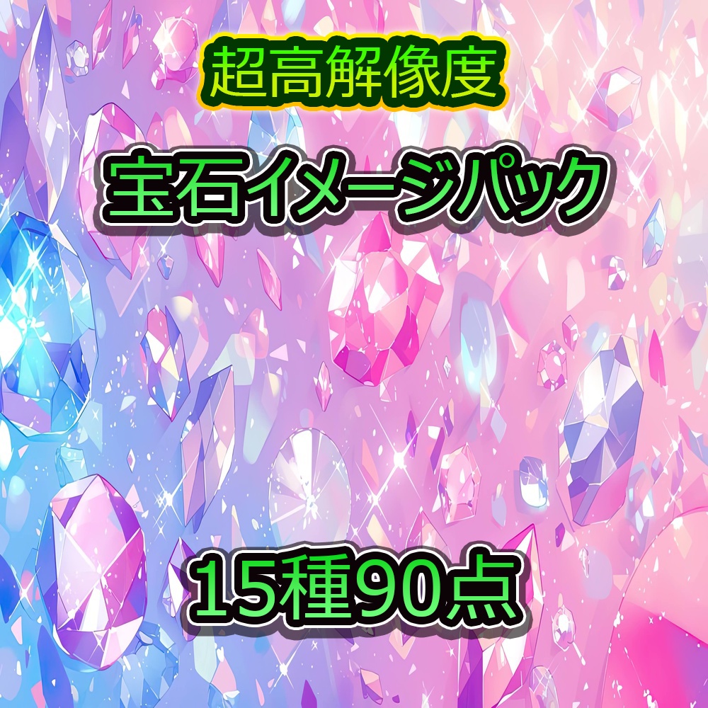 高解像度背景＆宝石イメージパック