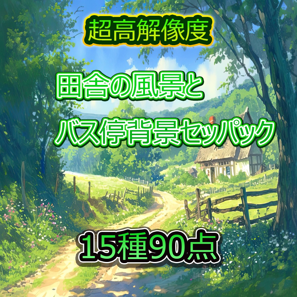 田舎の風景とバス停背景セット