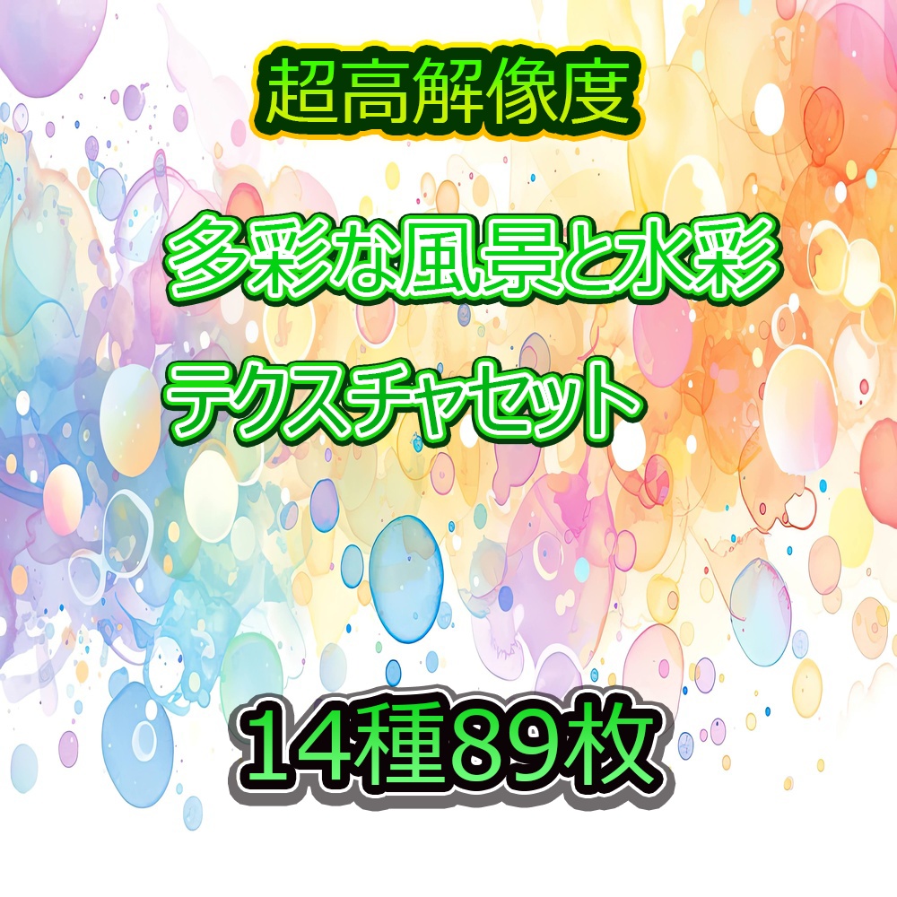 多彩な風景と水彩テクスチャセット