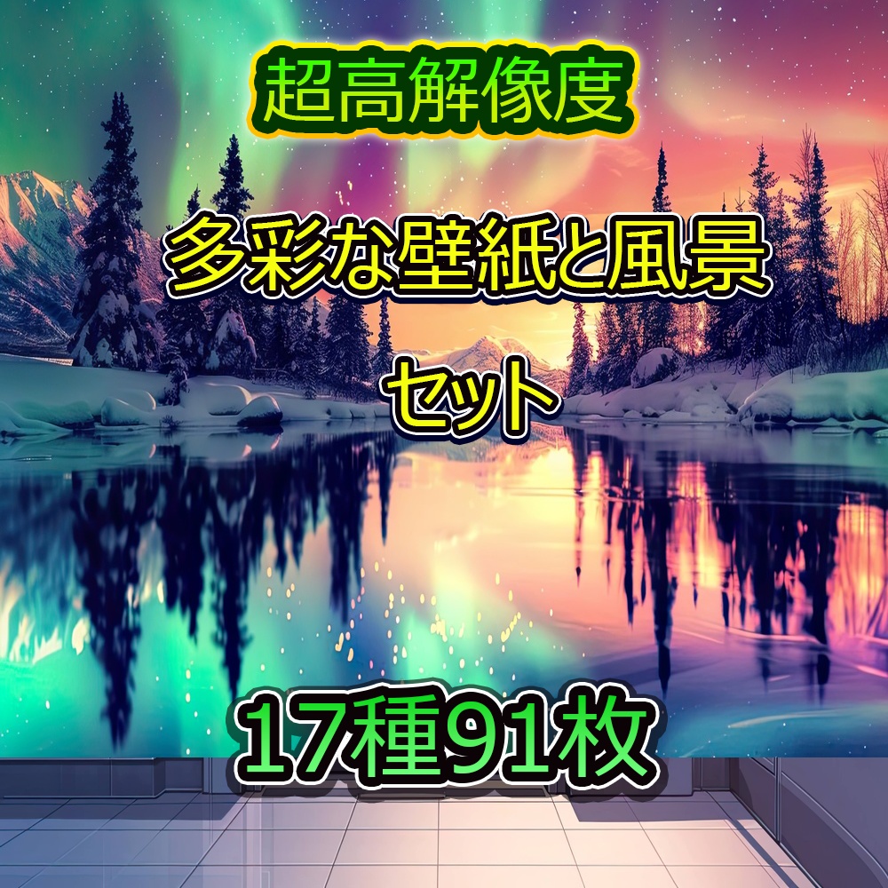 多彩な壁紙と風景セット
