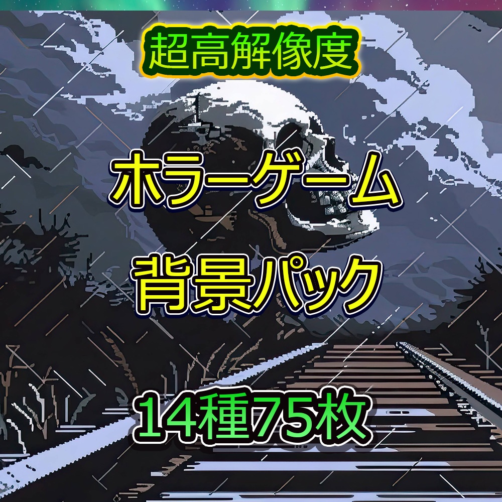 ホラーゲーム背景パック