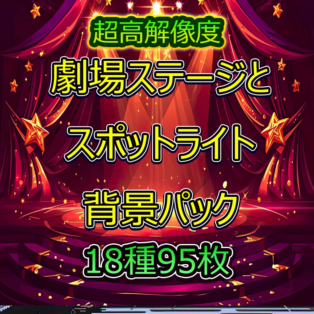 劇場ステージとスポットライト背景パック