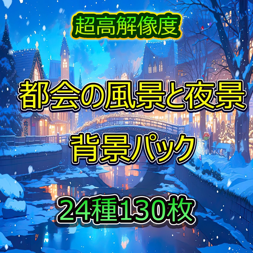 都会の風景と夜景背景パック