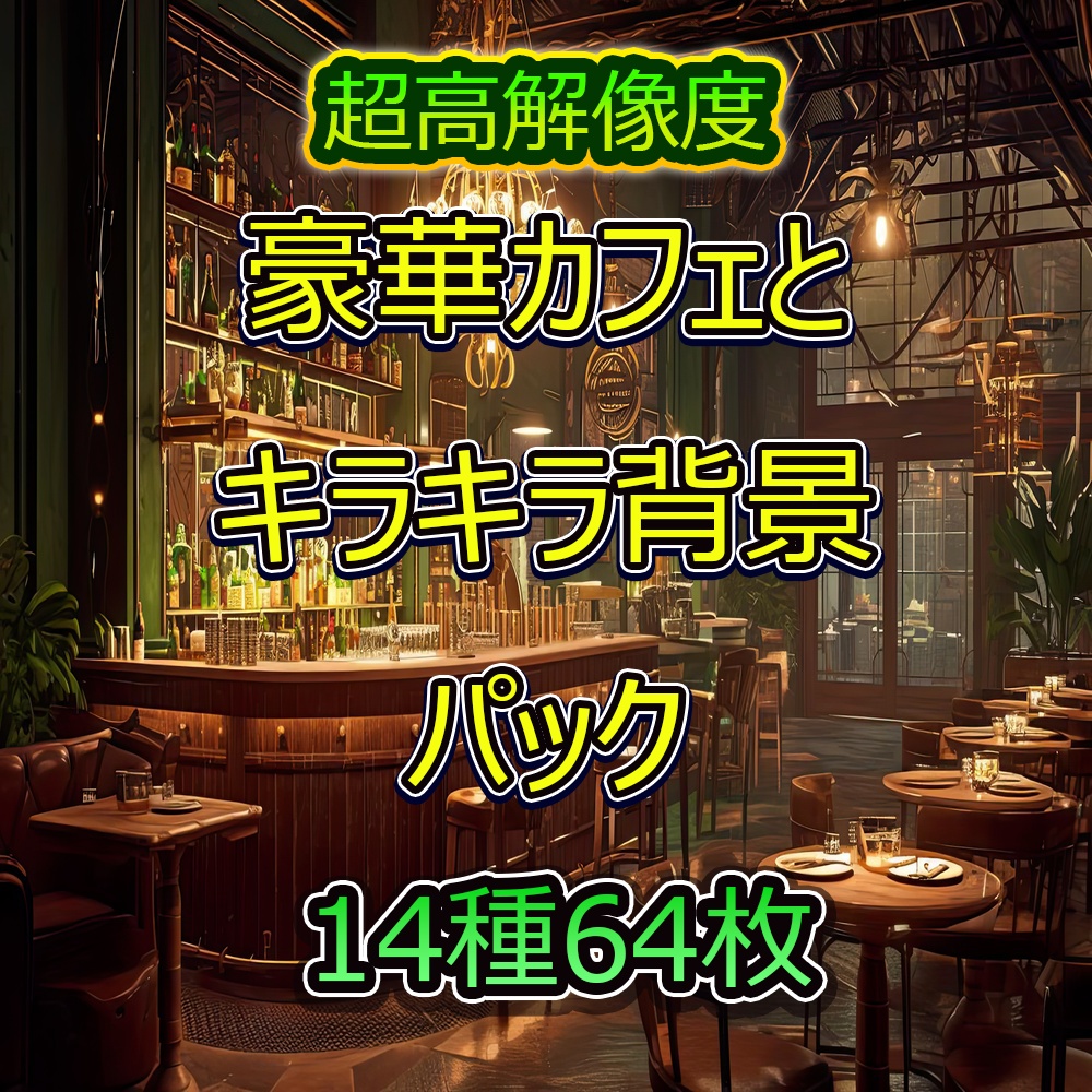 豪華カフェとキラキラ背景パック