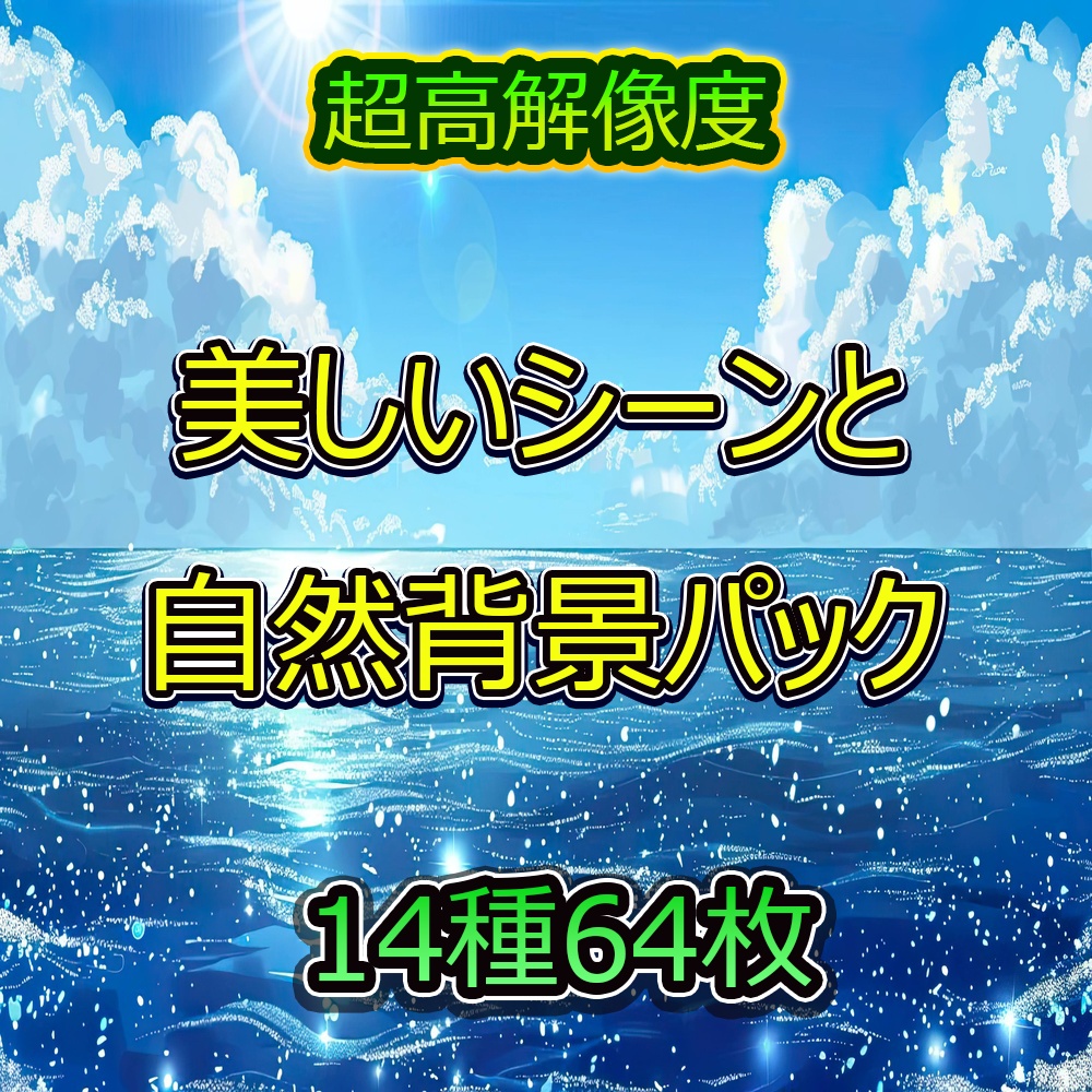 美しいシーンと自然背景パック