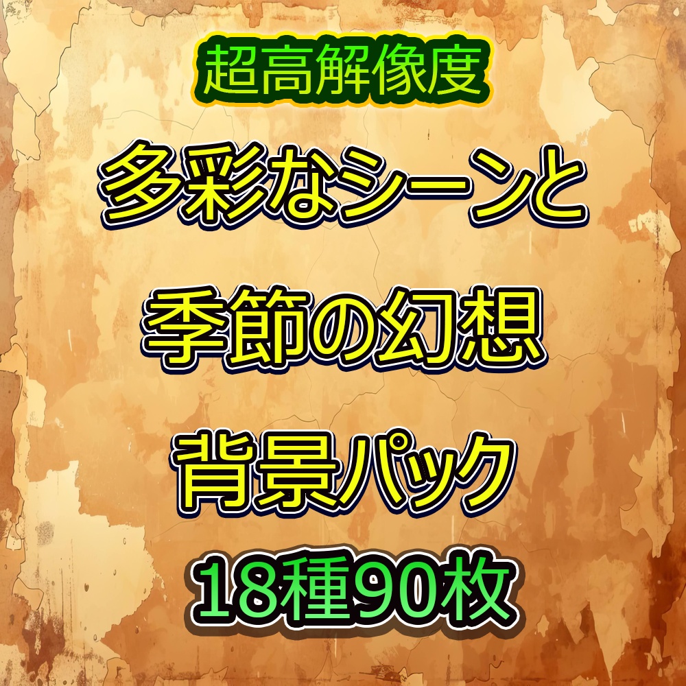 多彩なシーンと季節の幻想背景パック