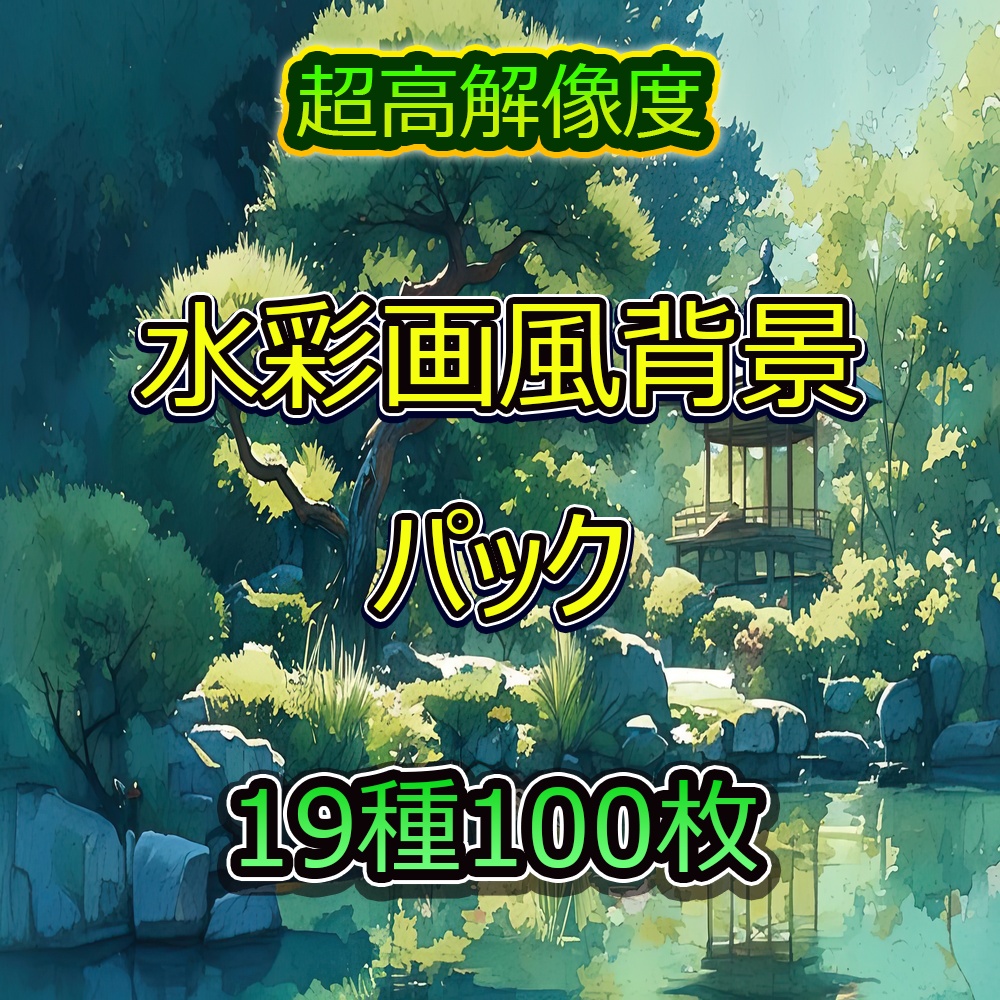 水彩画風背景パック