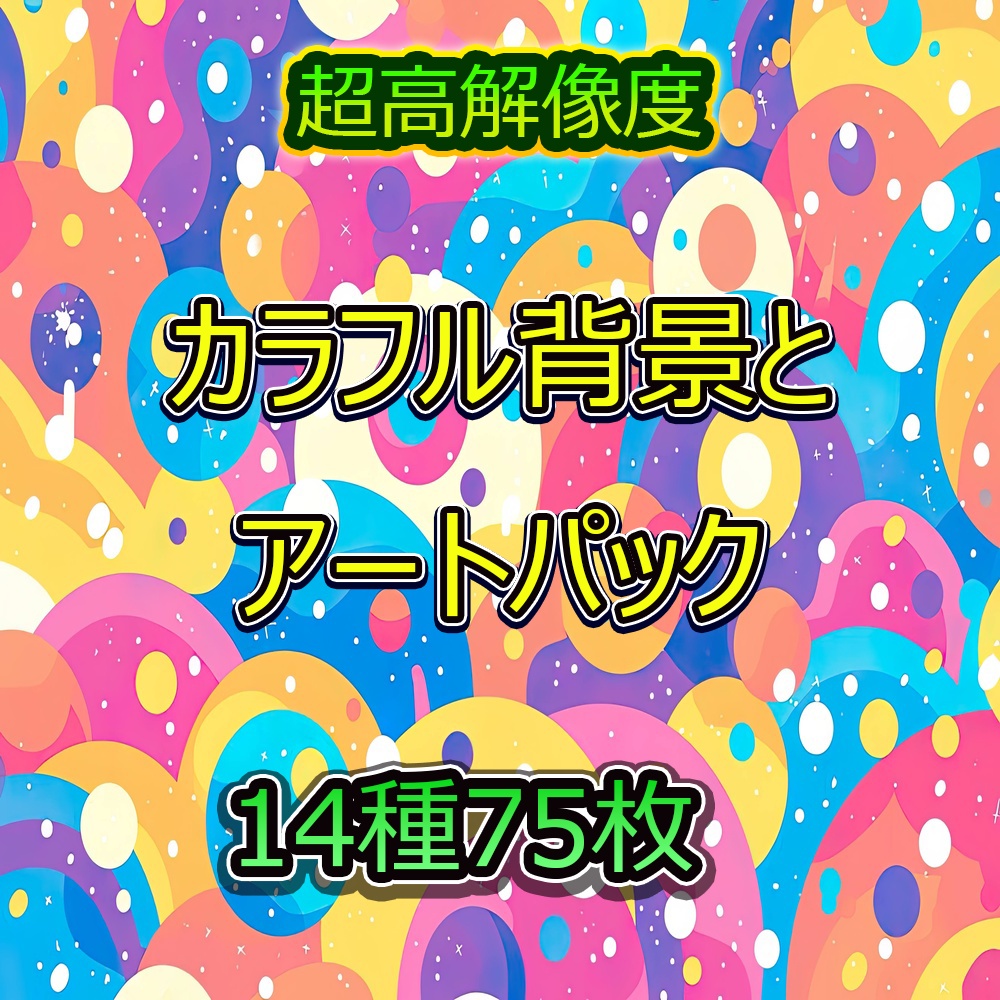 カラフル背景とアートパック