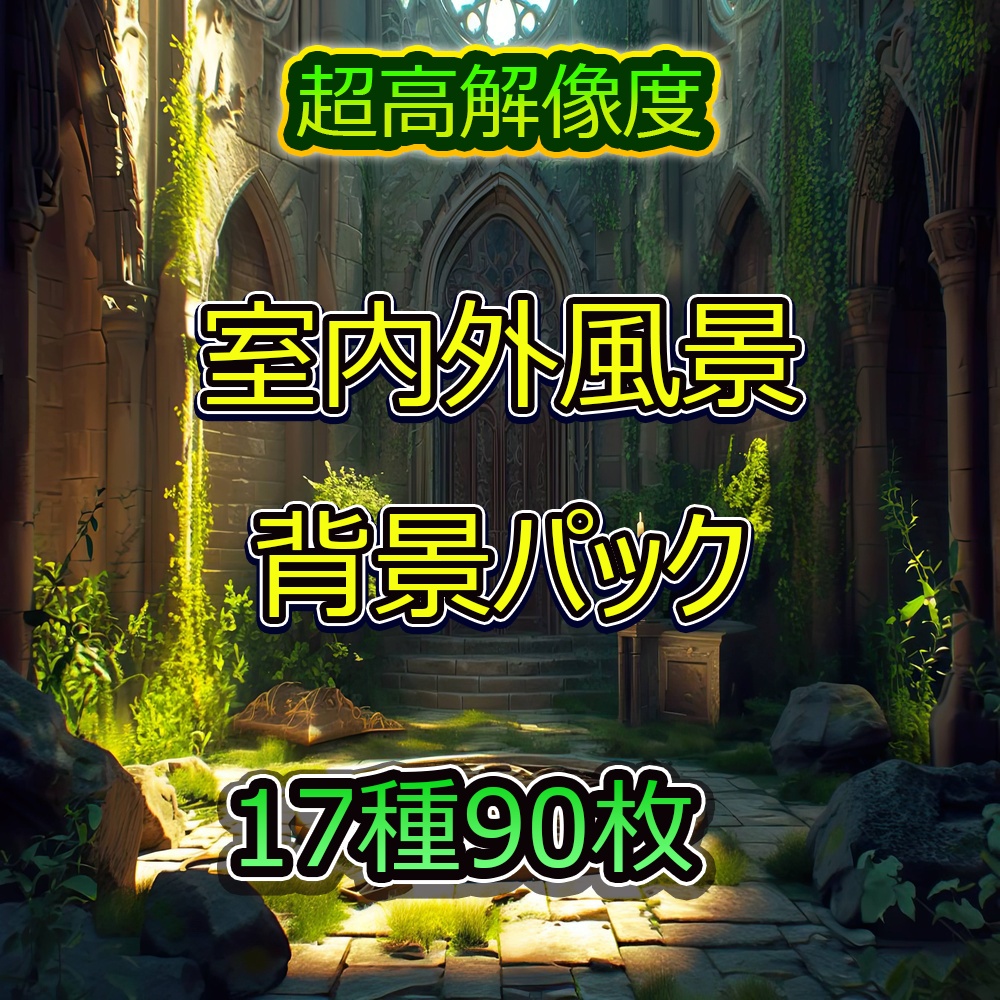 多彩な室内外風景背景パック