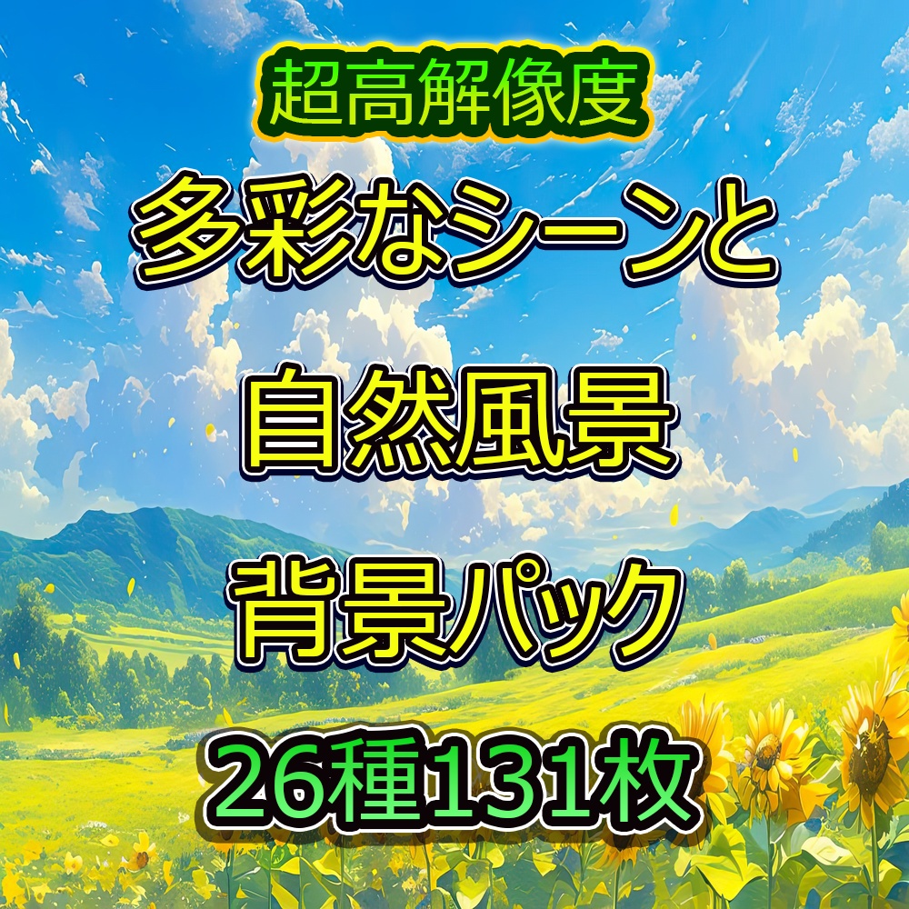 多彩なシーンと自然風景背景パック
