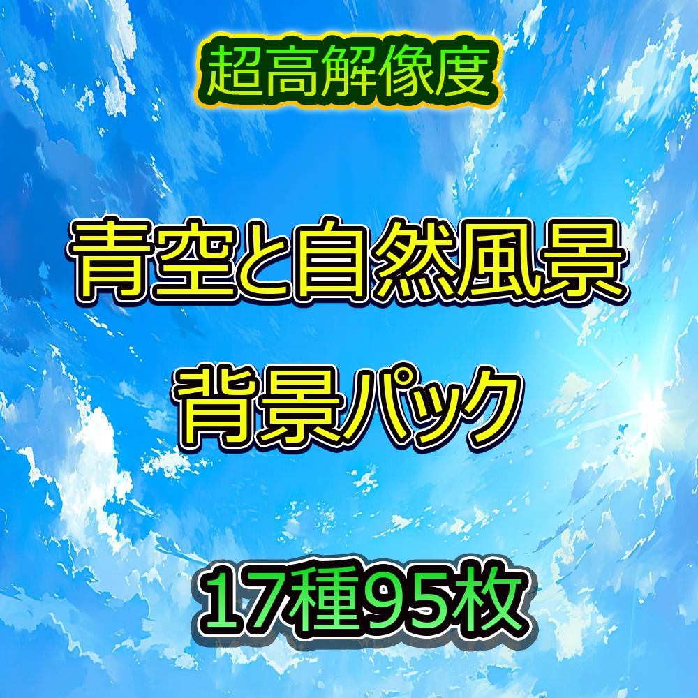 青空と自然風景背景パック