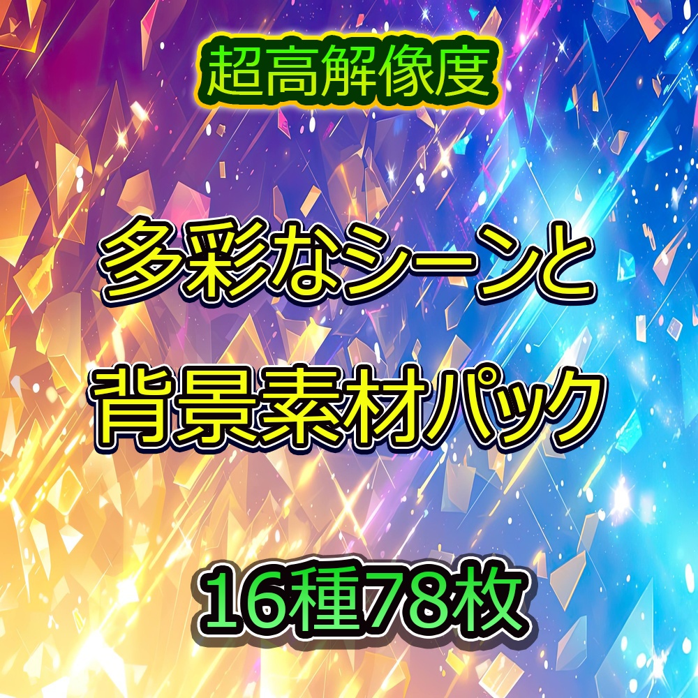 多彩なシーンと背景素材パック