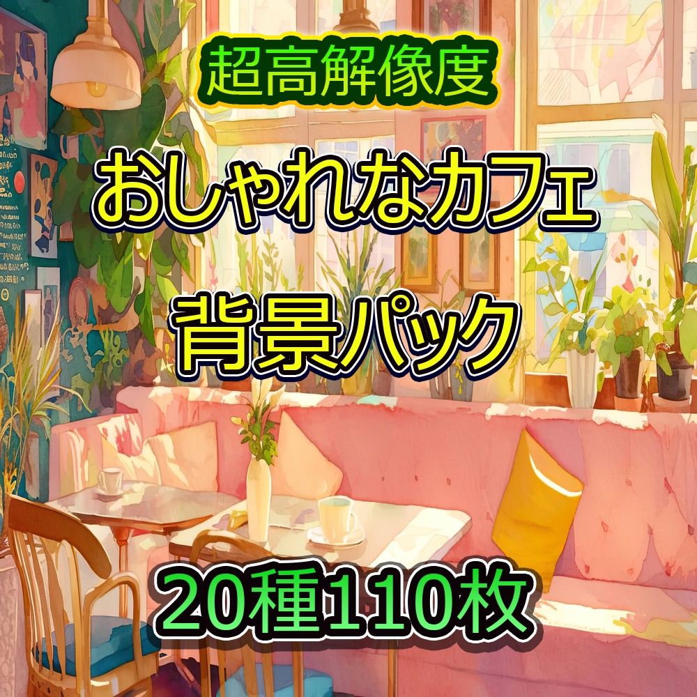 おしゃれなカフェ背景パック