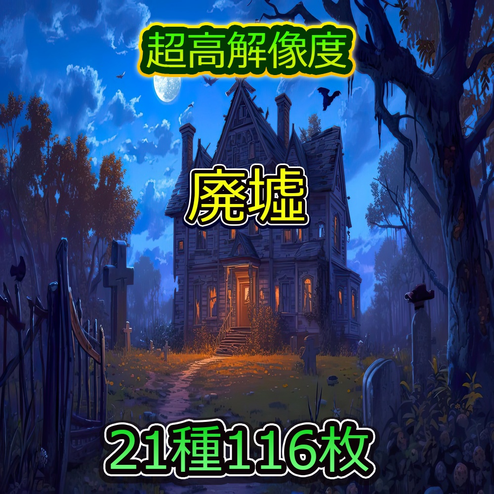 廃墟背景パック
