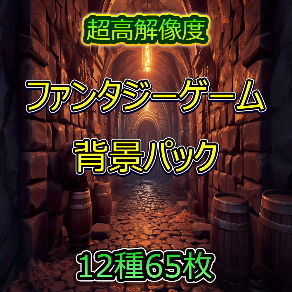 ファンタジーゲーム背景パック