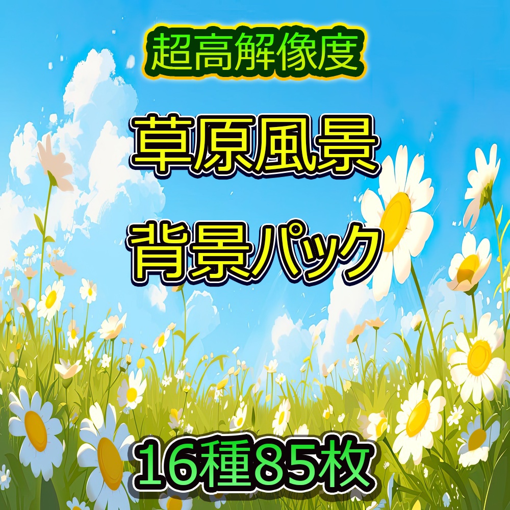 草原風景背景パック