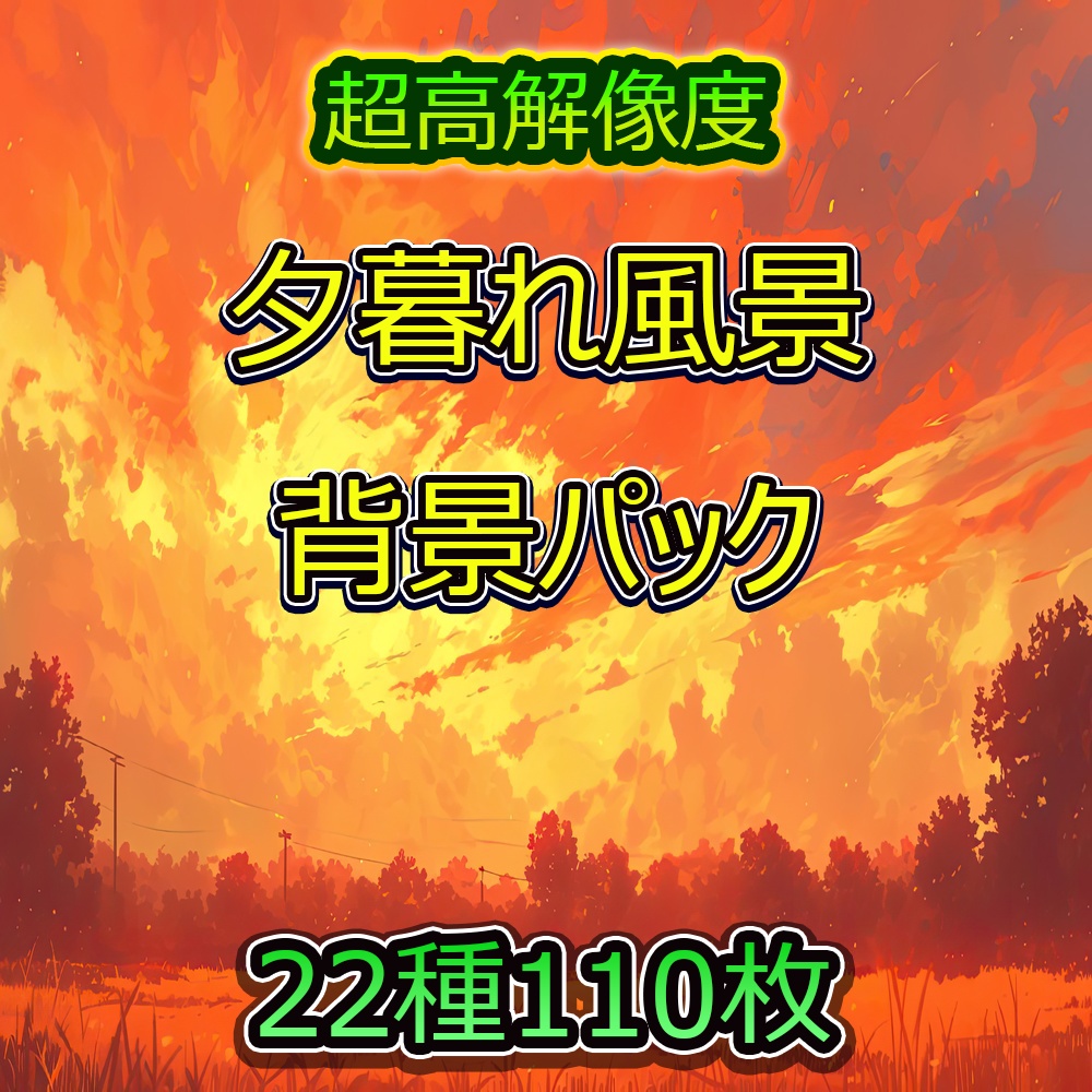 夕暮れ風景背景パック