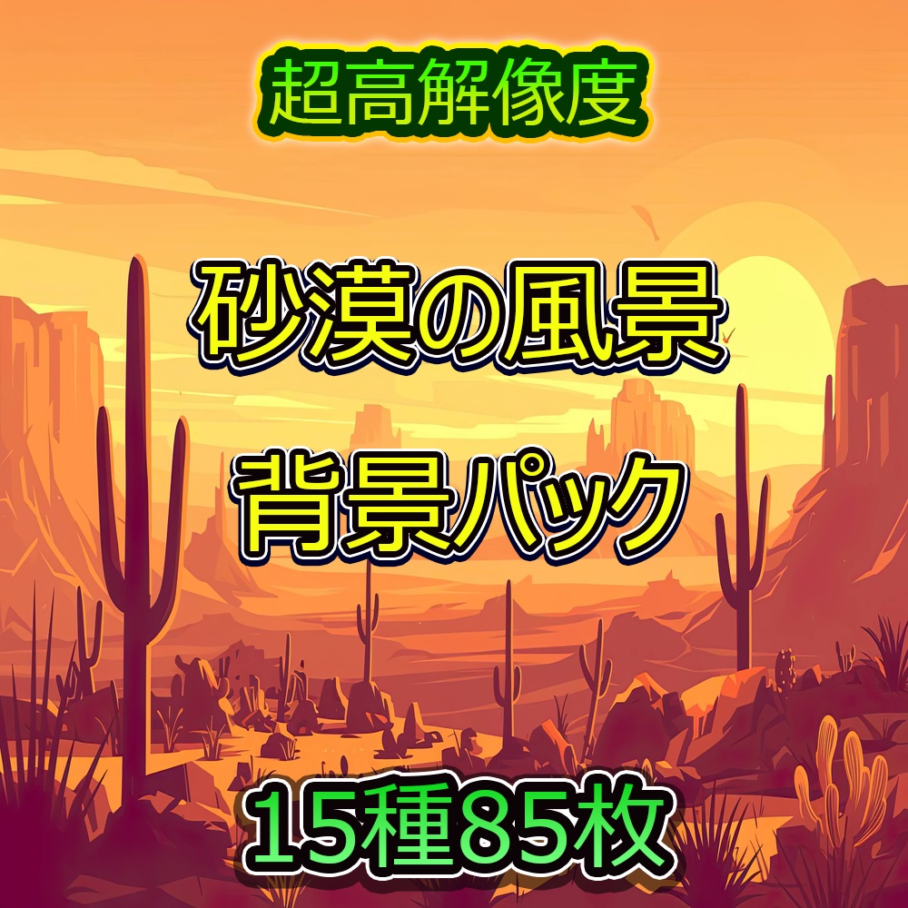 砂漠の風景背景パック