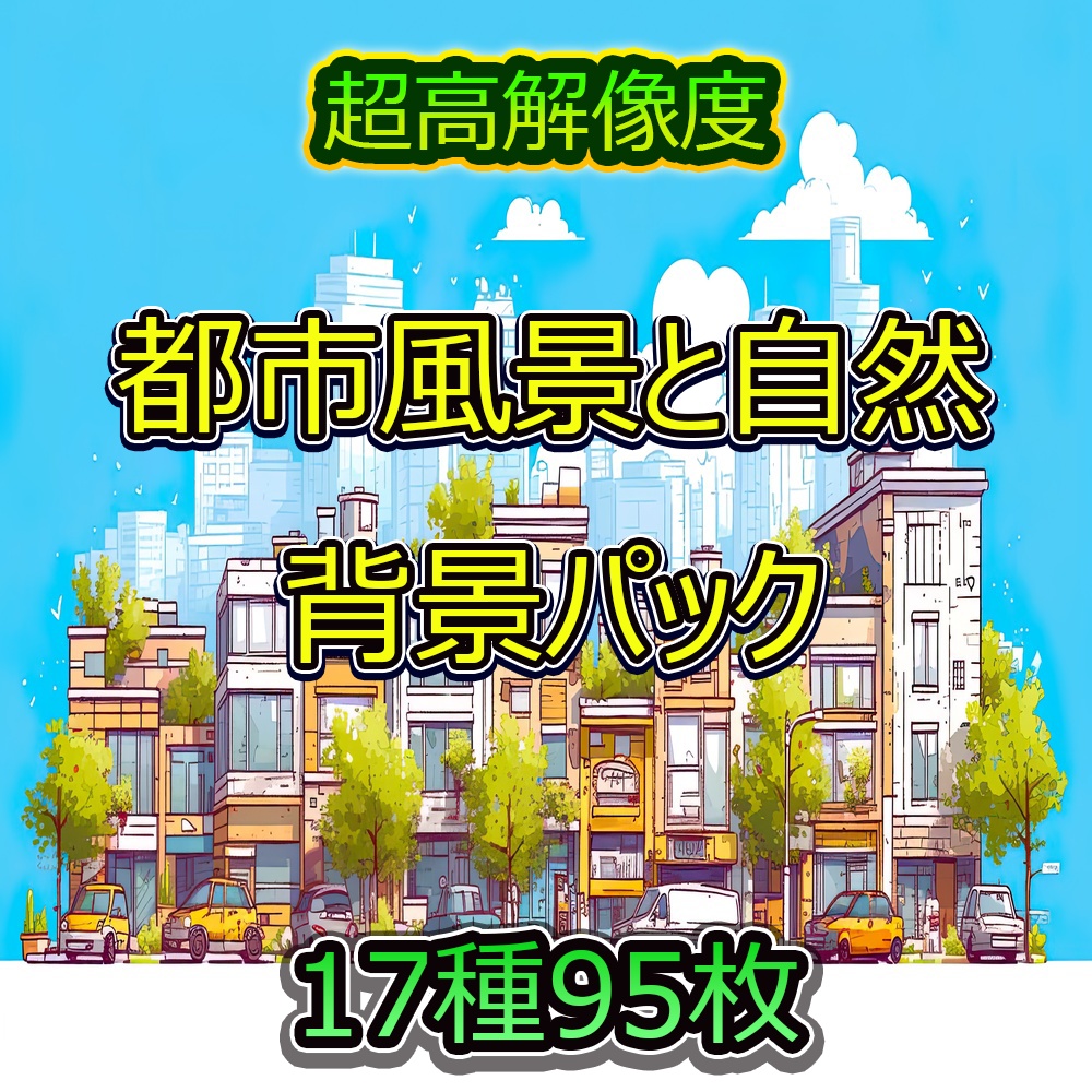 都市風景と自然の背景パック