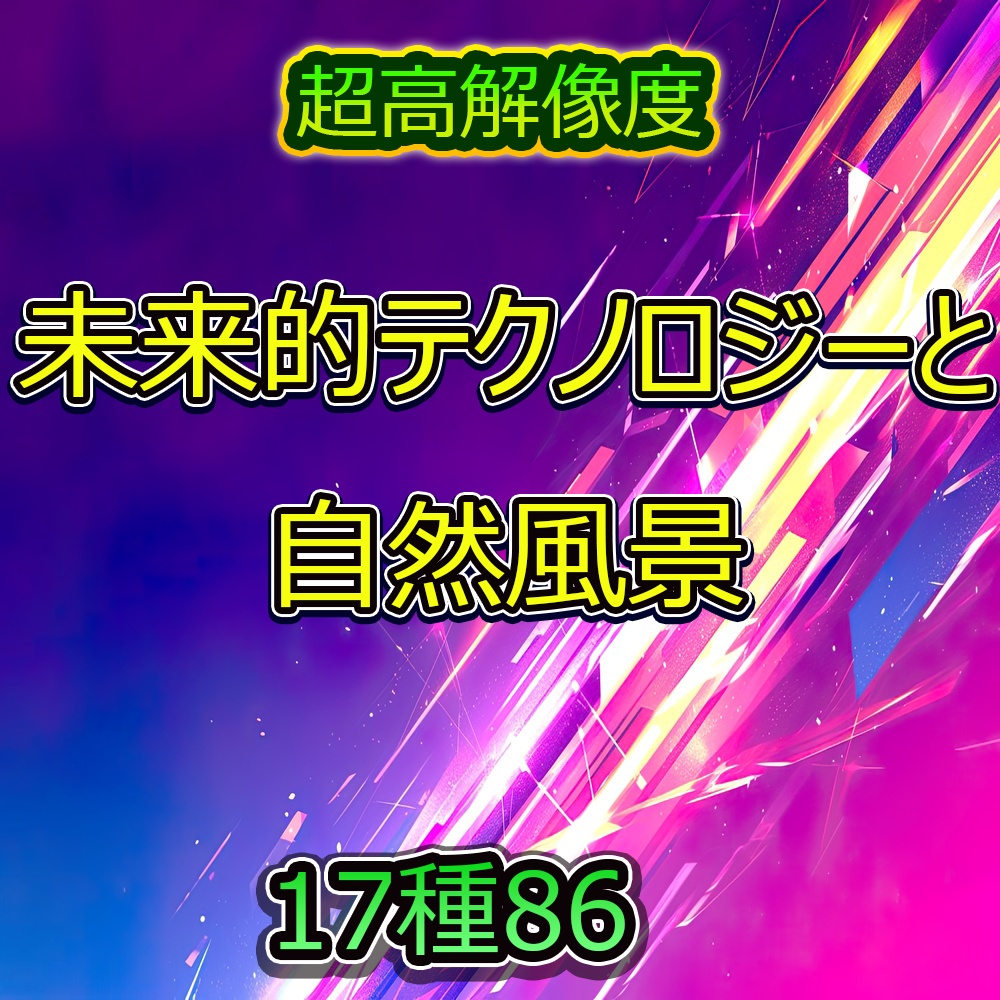 未来的テクノロジーと自然風景背景パック