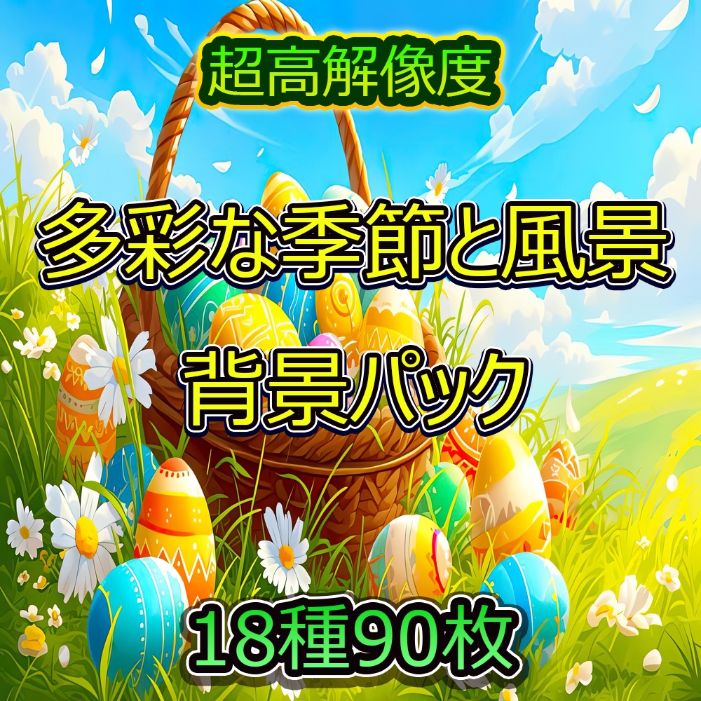多彩な季節と風景背景パック