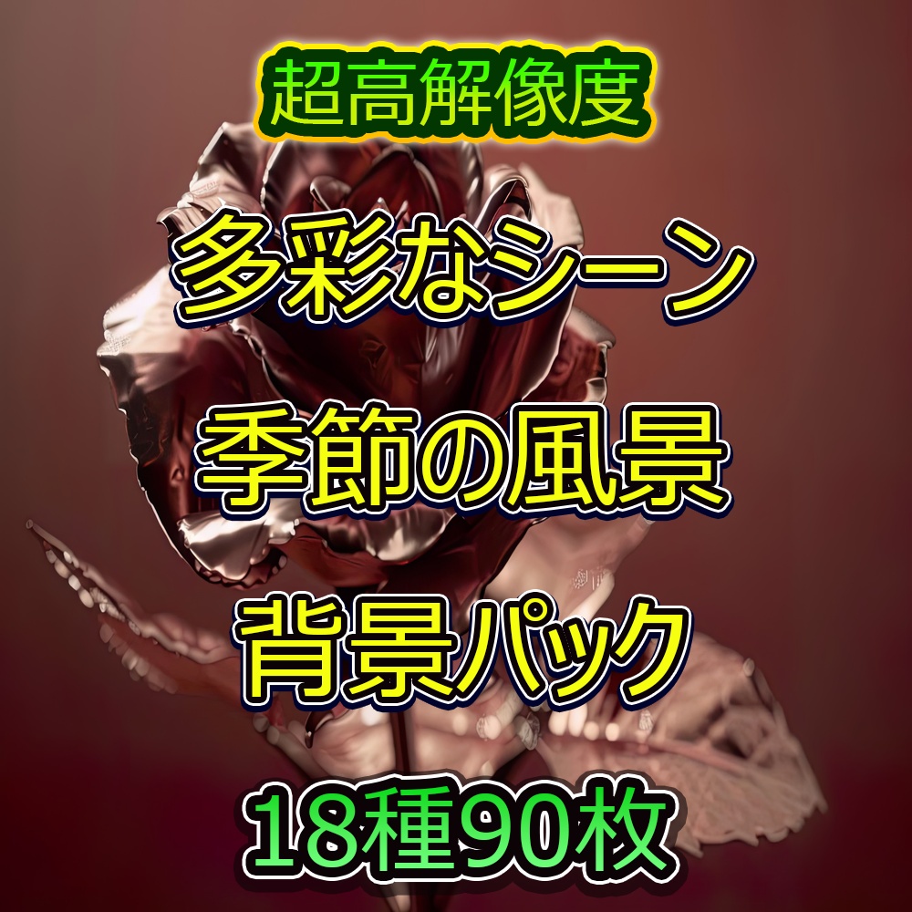 多彩なシーンと季節の風景背景パック