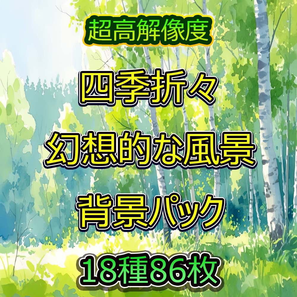 四季折々と幻想的な風景背景パック