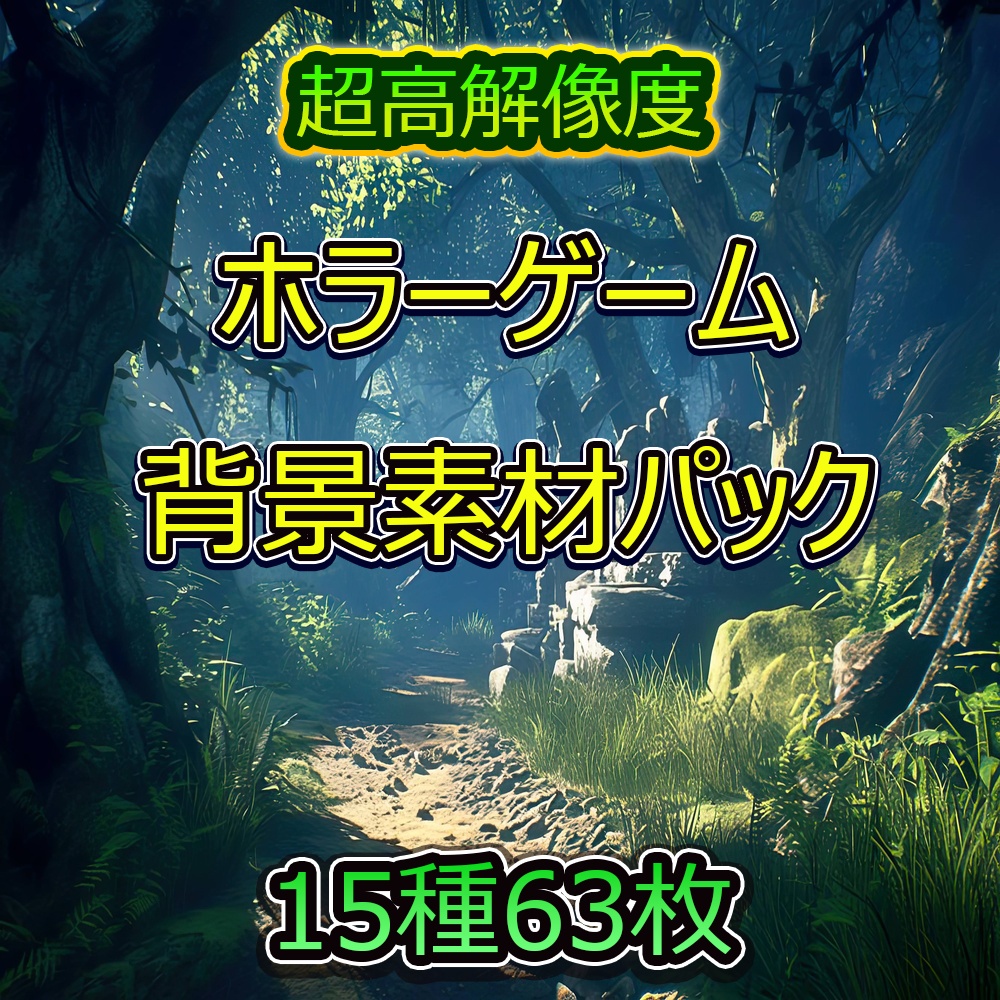 ホラーゲーム背景素材パック