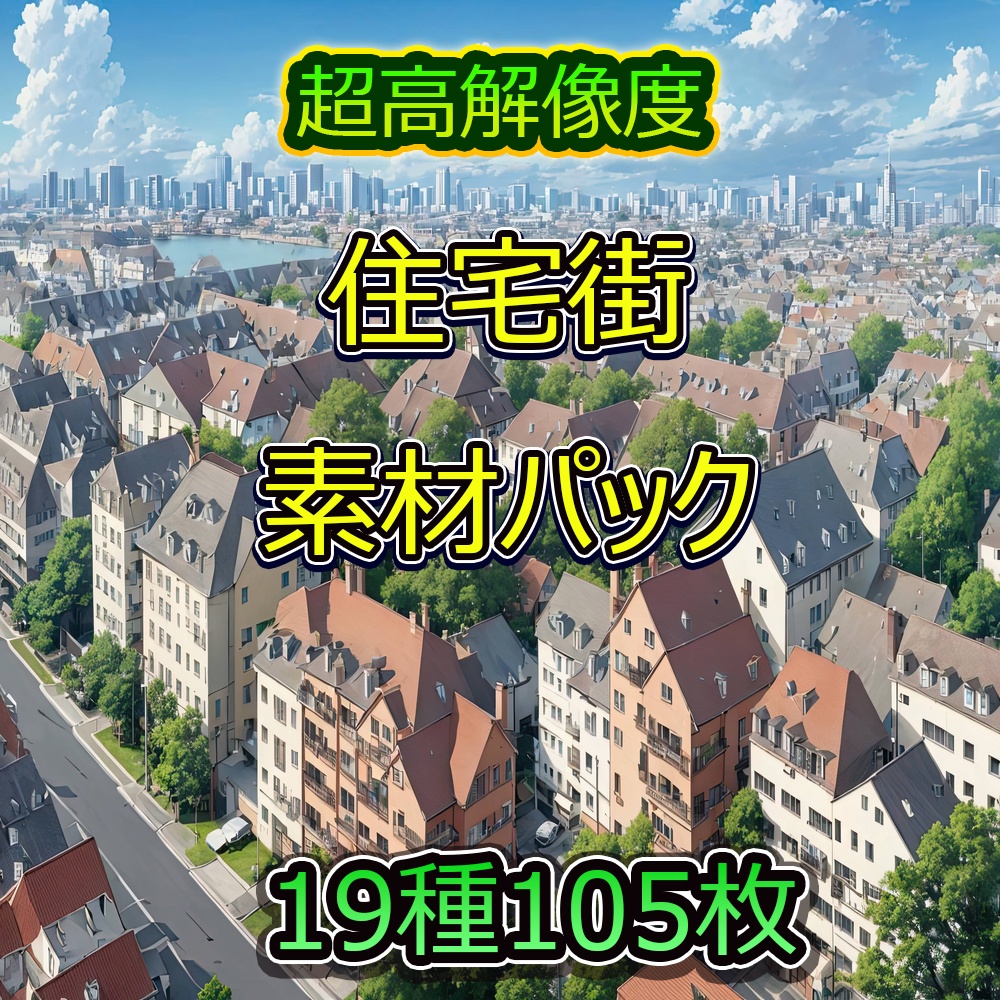 住宅街風景素材パック