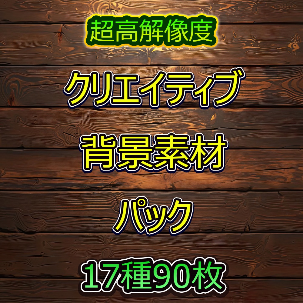 多彩なクリエイティブ背景素材パック