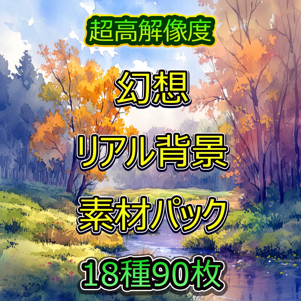 多彩な幻想＆リアル背景素材パック