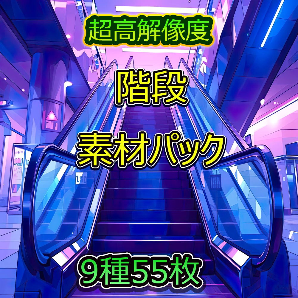多様な階段背景素材パック