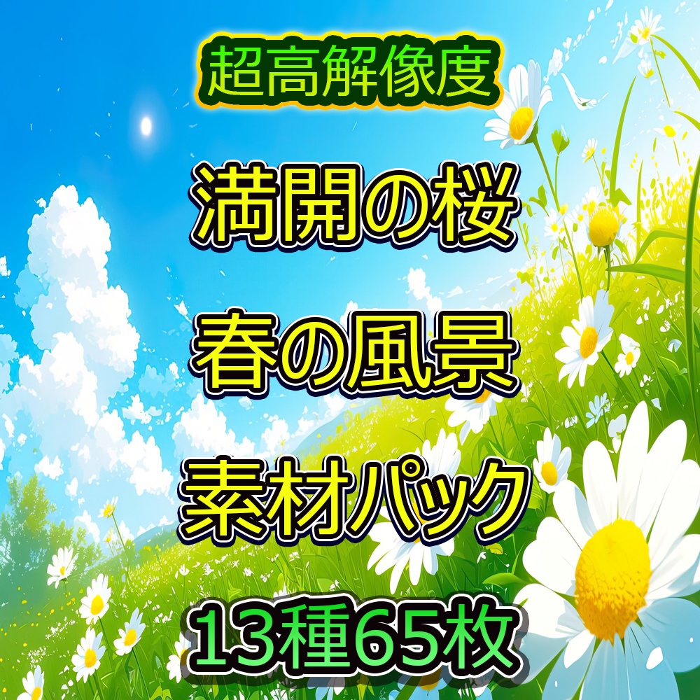 満開の桜と春の風景素材パック