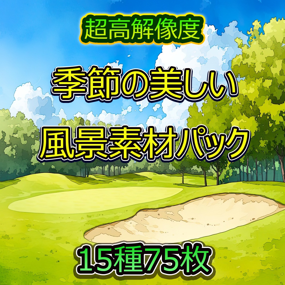 季節の美しい風景素材パック