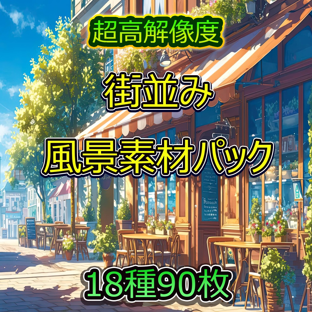 多様な街並みの風景素材パック