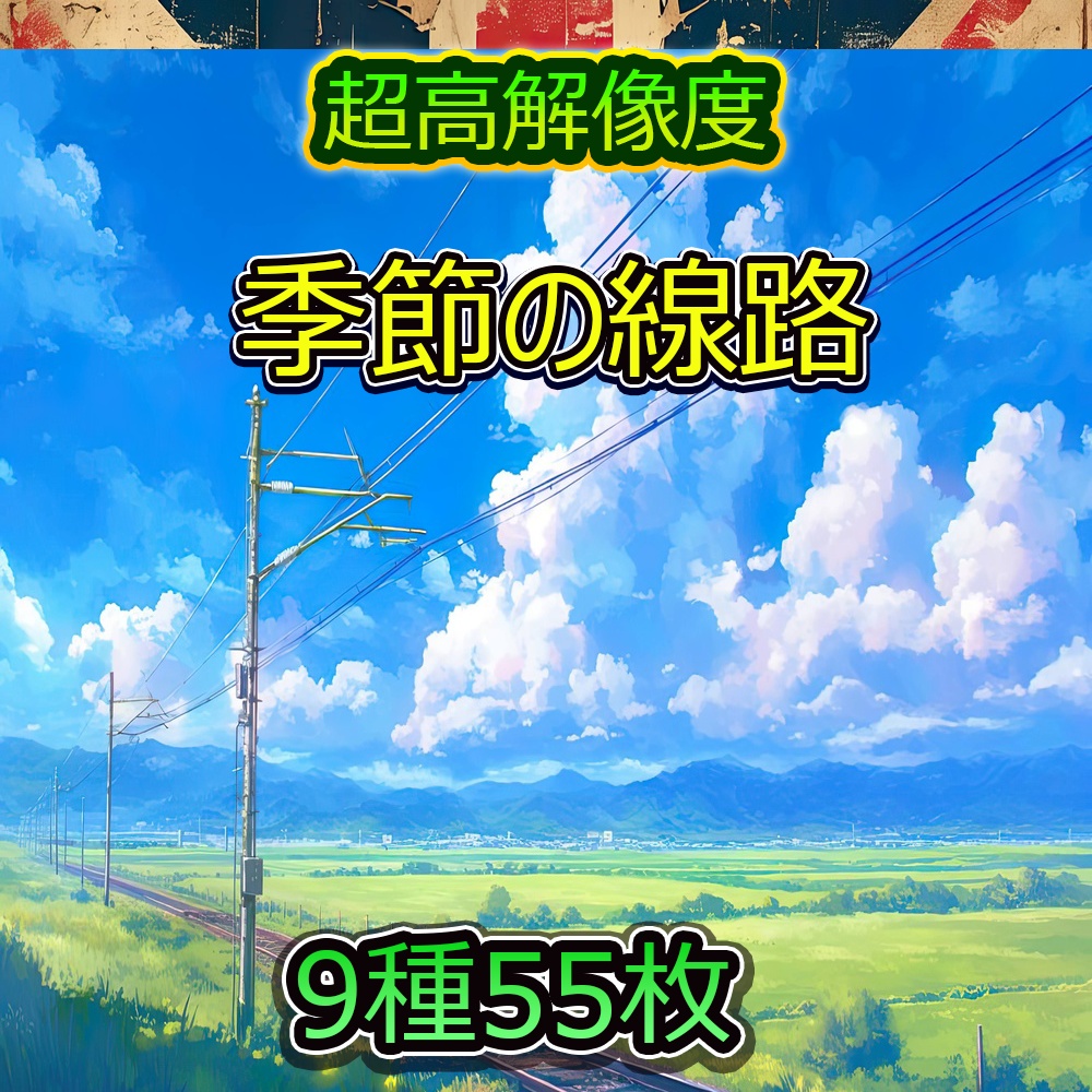 季節の線路風景素材パック