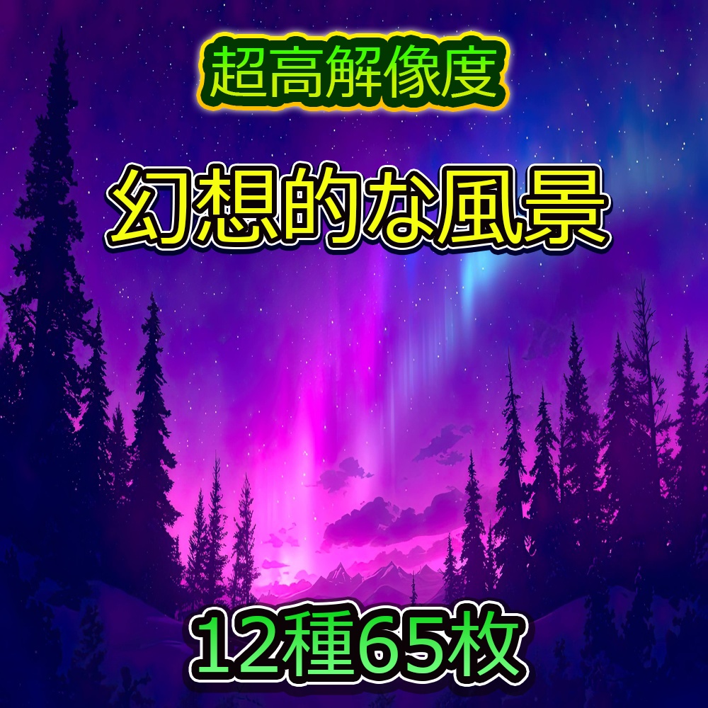 幻想的な風景素材パック